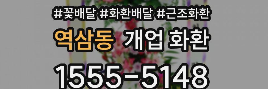 역삼동 개업 화환