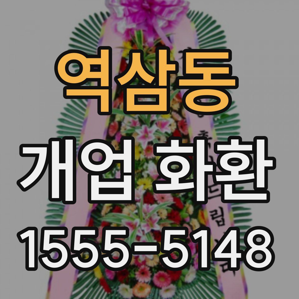 역삼동 개업 화환