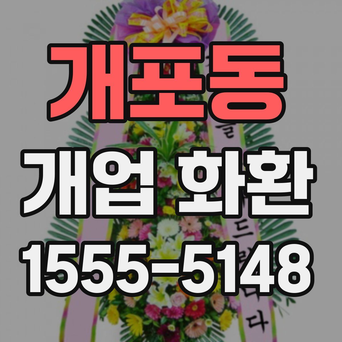 개포동 개업 화환