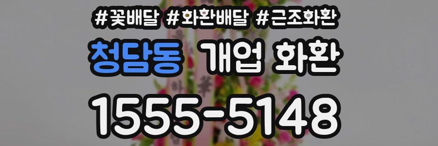 청담동 개업 화환
