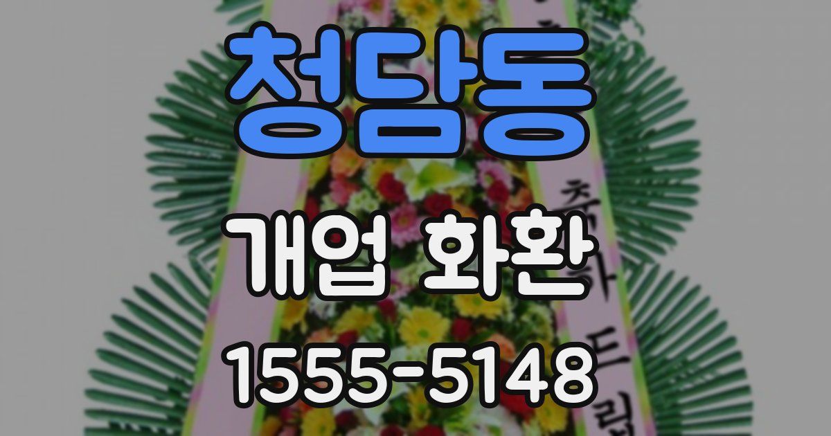 청담동 개업 화환
