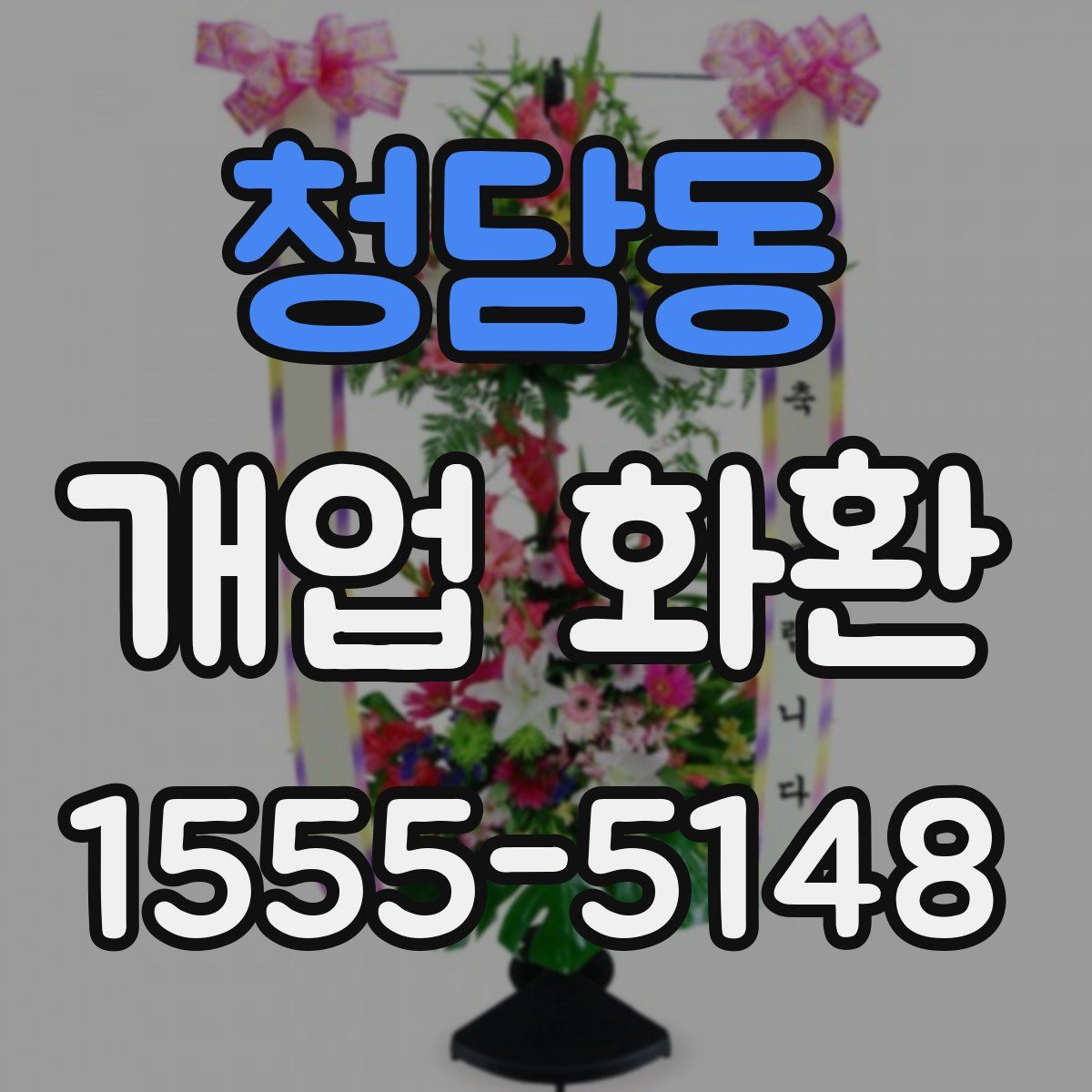 청담동 개업 화환