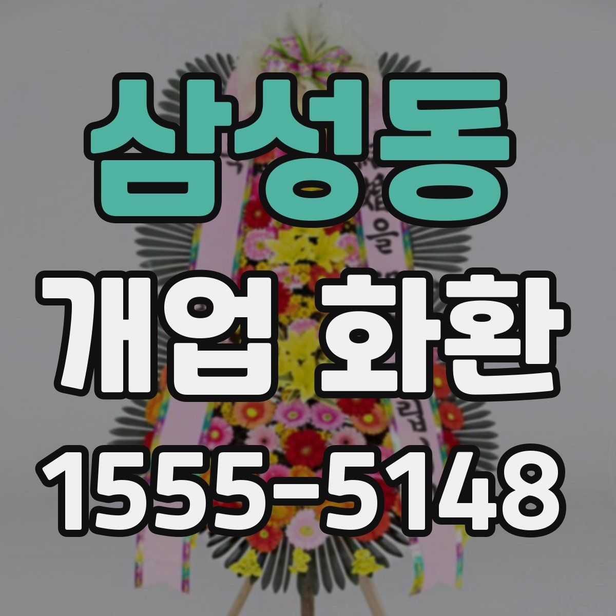 삼성동 개업 화환