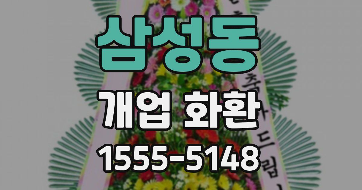 삼성동 개업 화환