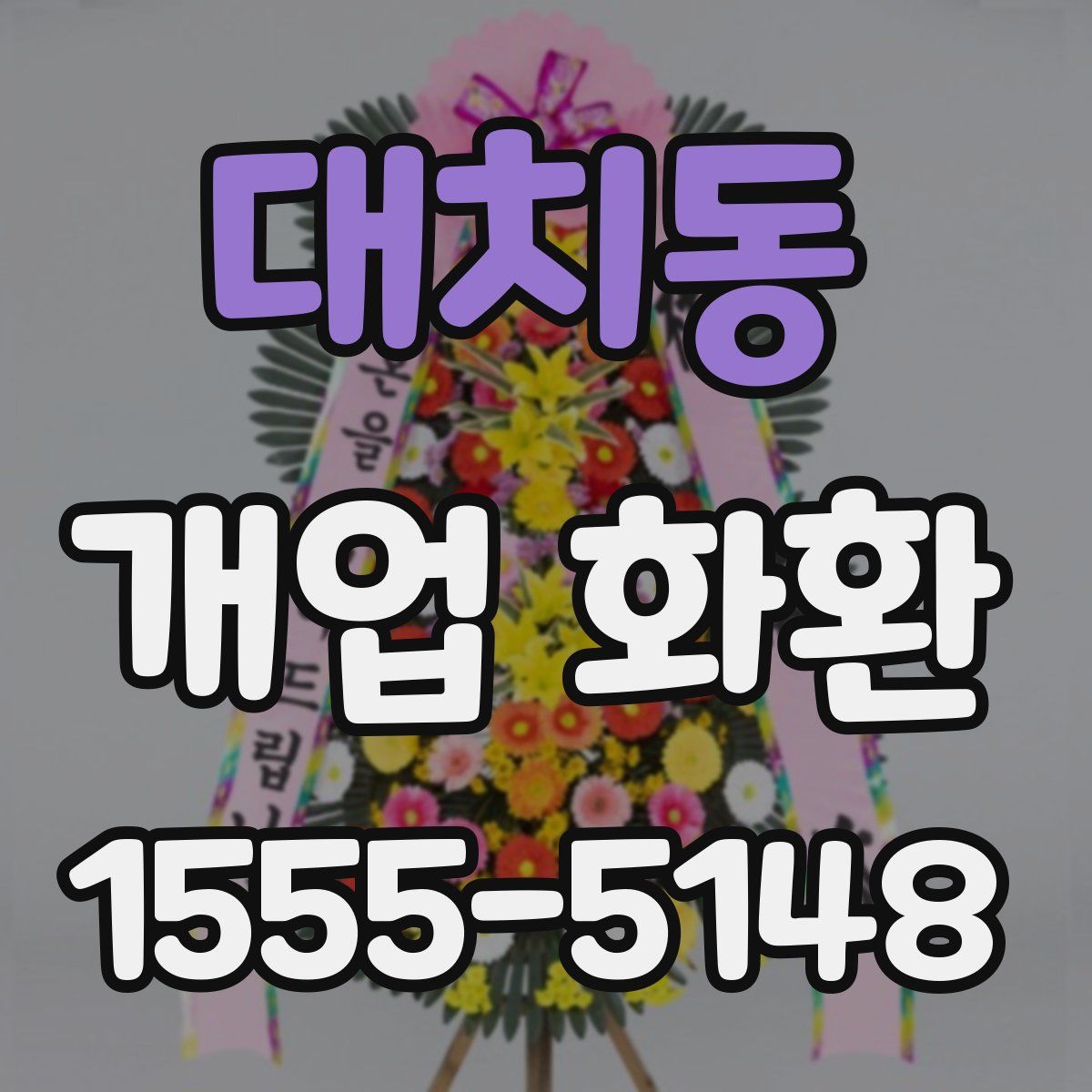 대치동 개업 화환