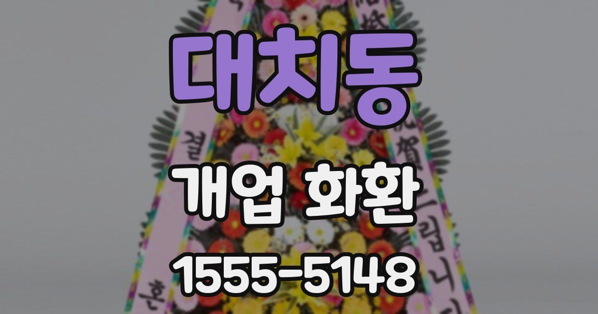 대치동 개업 화환