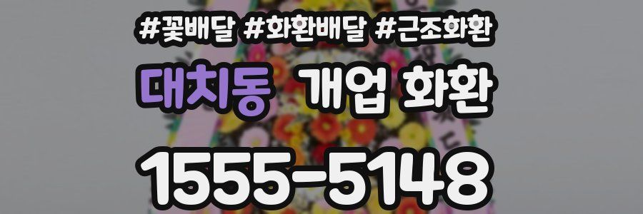대치동 개업 화환