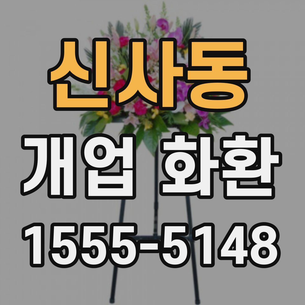 신사동 개업 화환