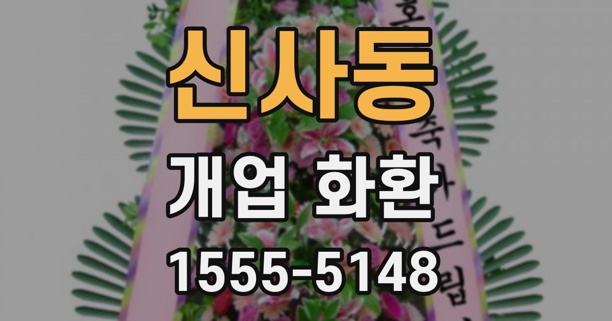 신사동 개업 화환