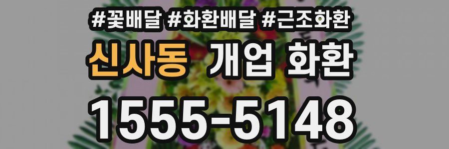 신사동 개업 화환