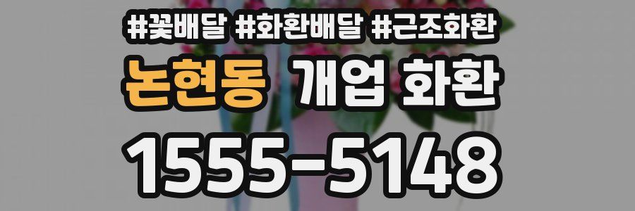 논현동 개업 화환