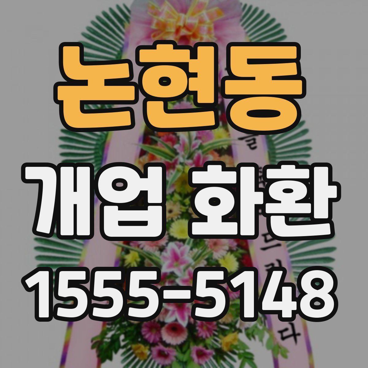 논현동 개업 화환