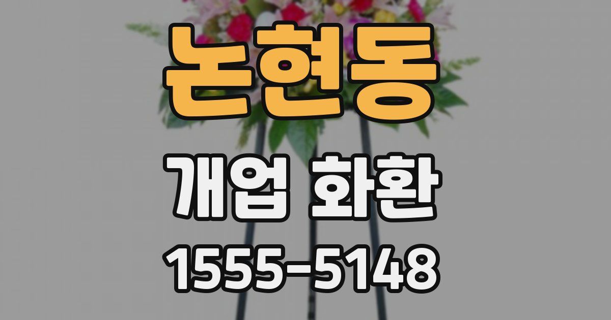 논현동 개업 화환