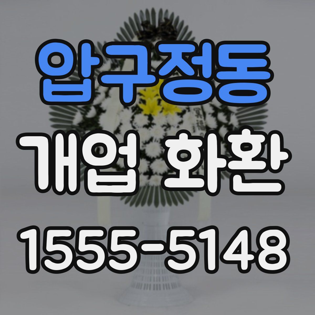 압구정동 개업 화환