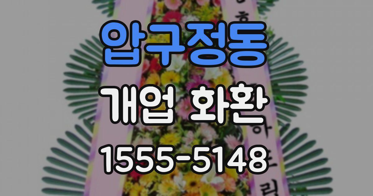 압구정동 개업 화환