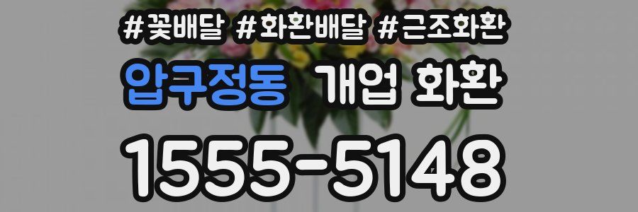 압구정동 개업 화환