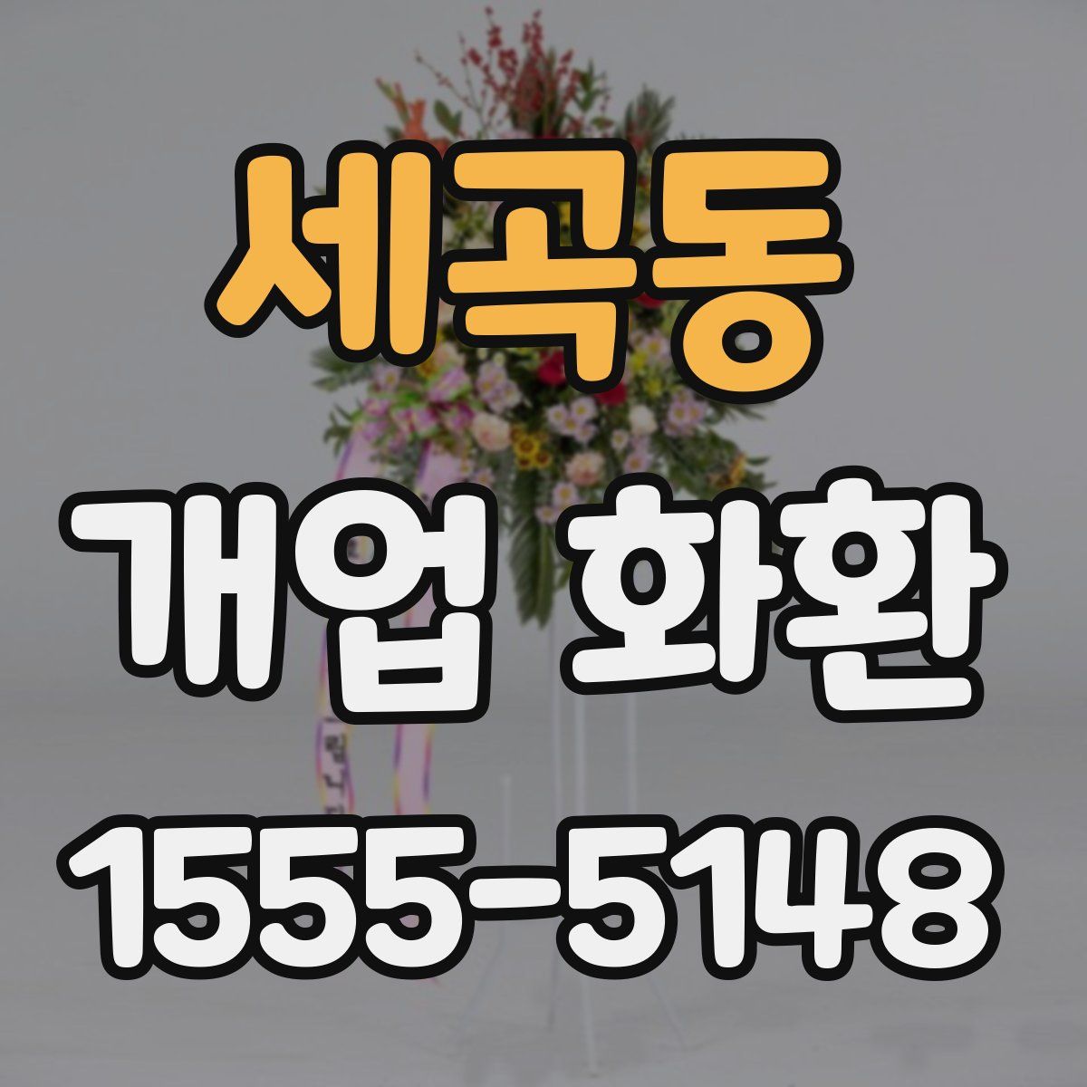 세곡동 개업 화환