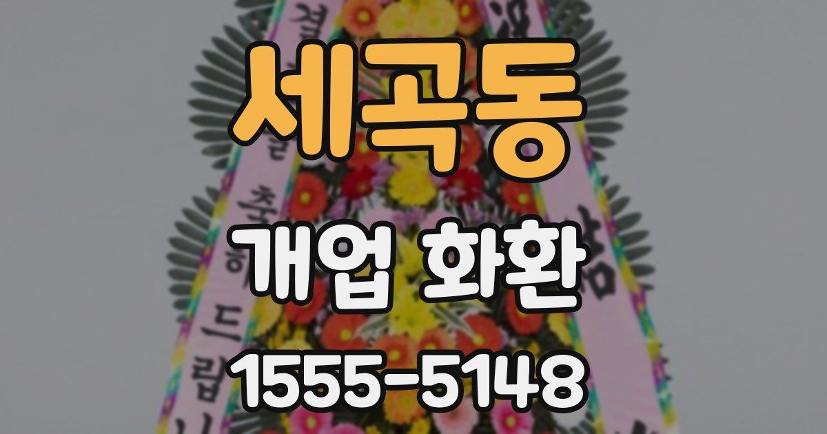 세곡동 개업 화환