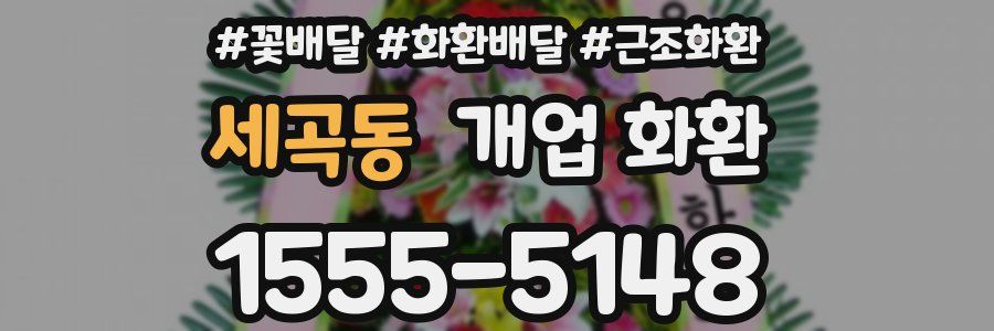 세곡동 개업 화환