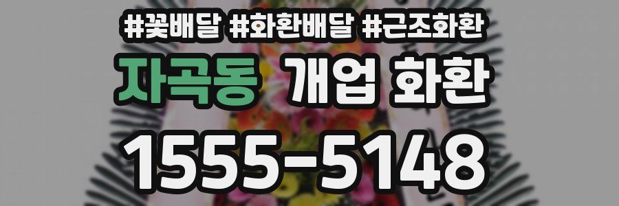 자곡동 개업 화환