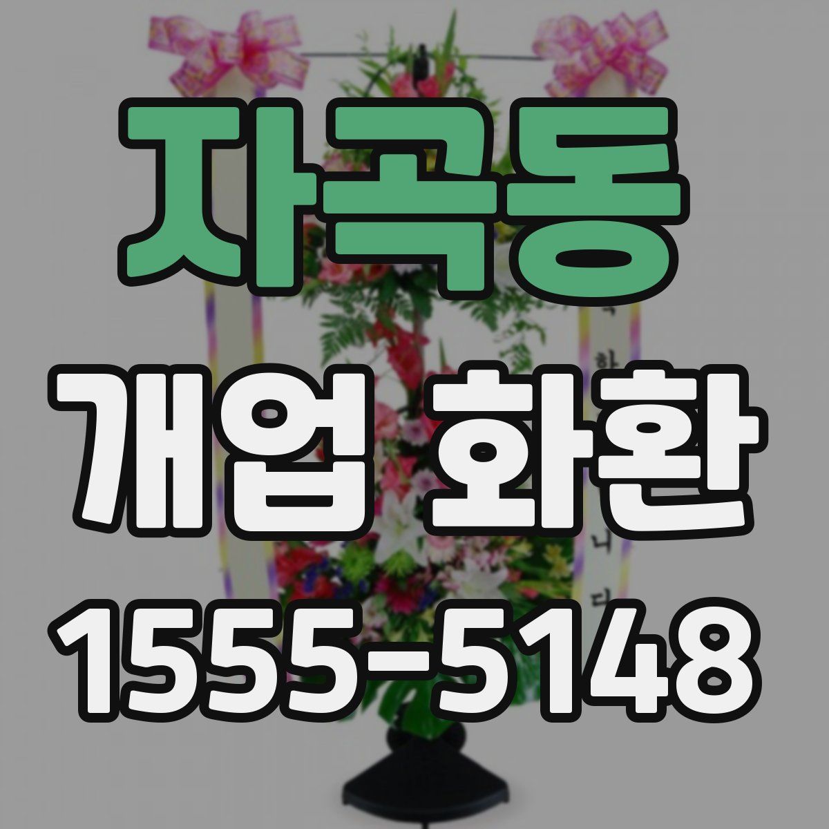 자곡동 개업 화환