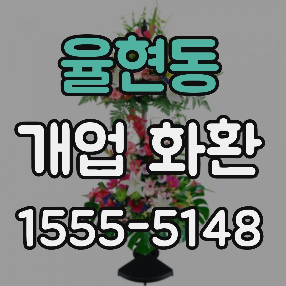 율현동 개업 화환