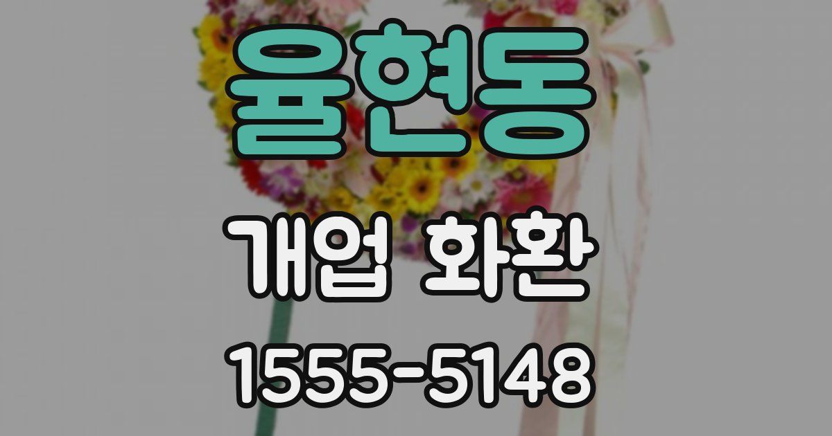 율현동 개업 화환