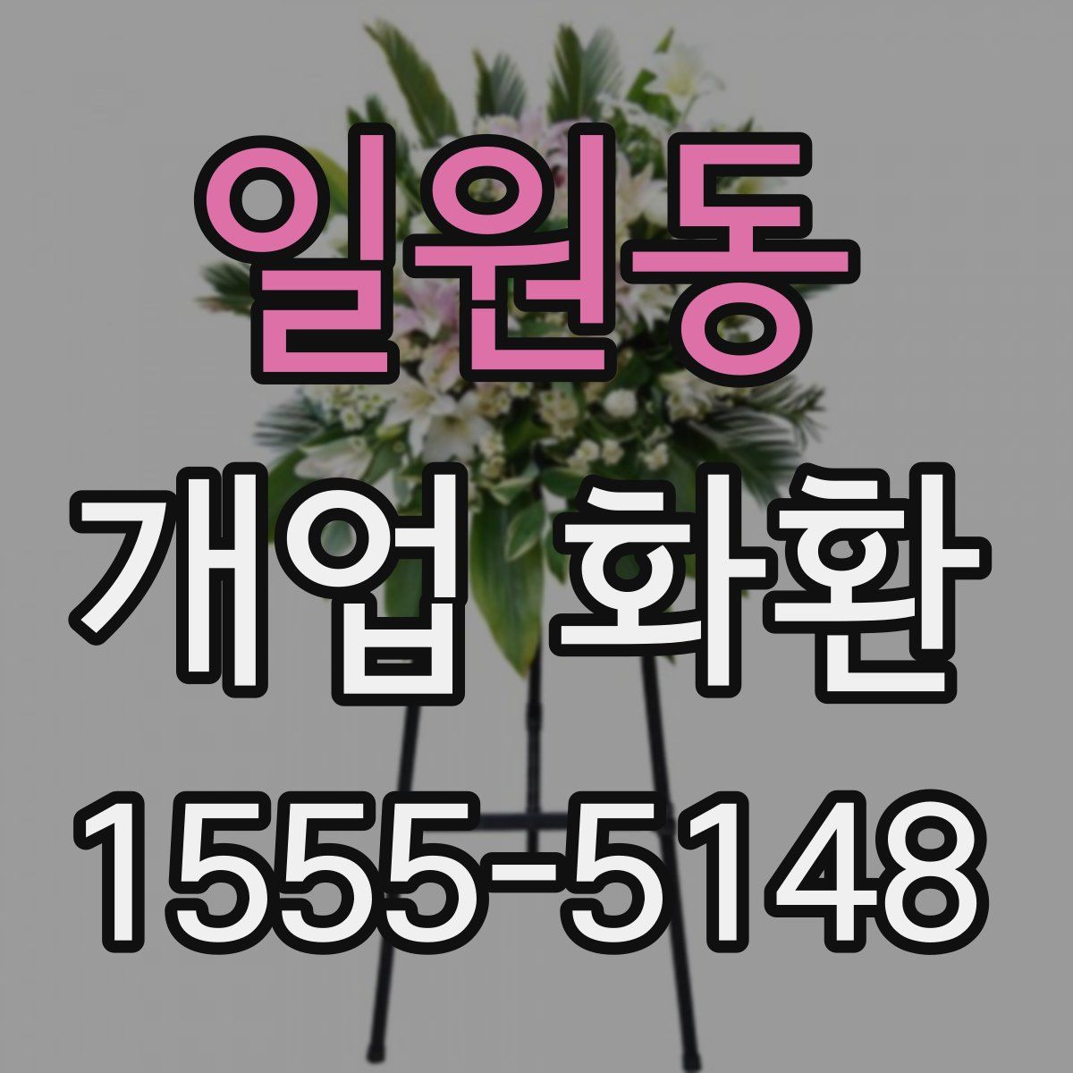 일원동 개업 화환