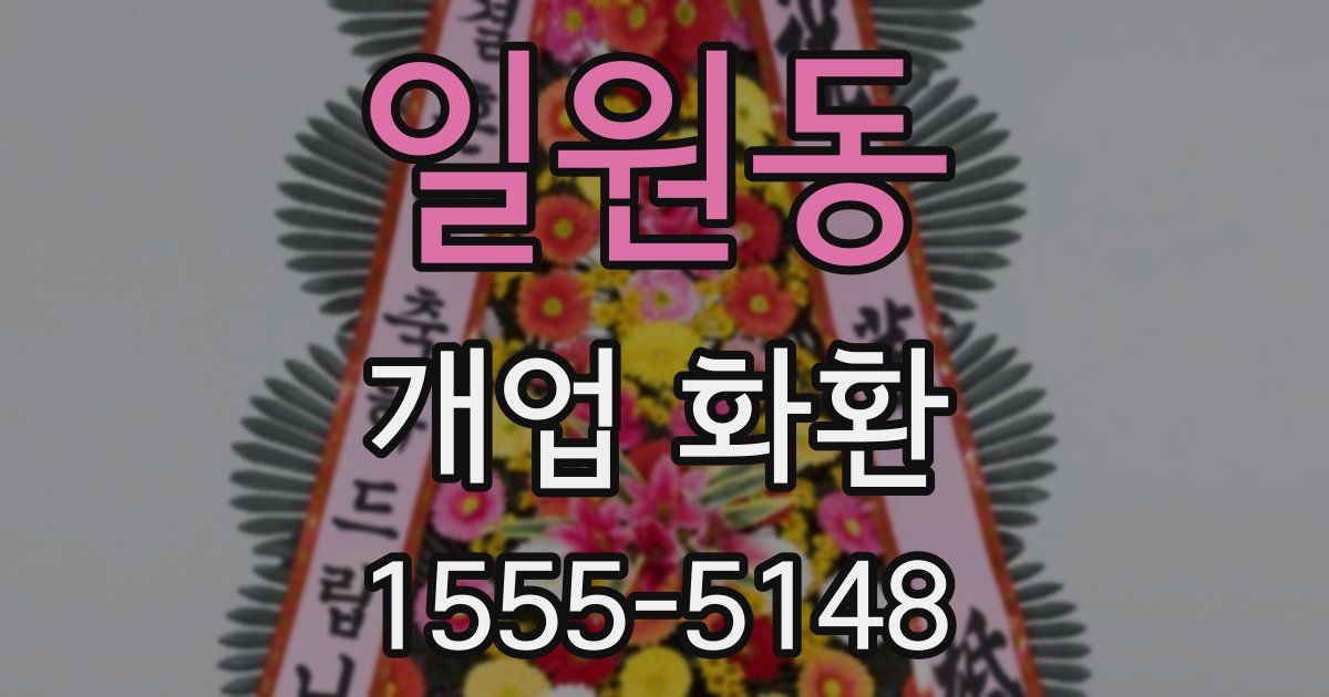 일원동 개업 화환