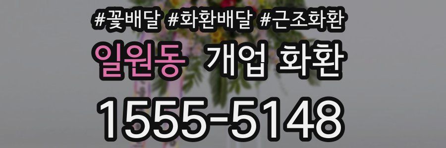 일원동 개업 화환