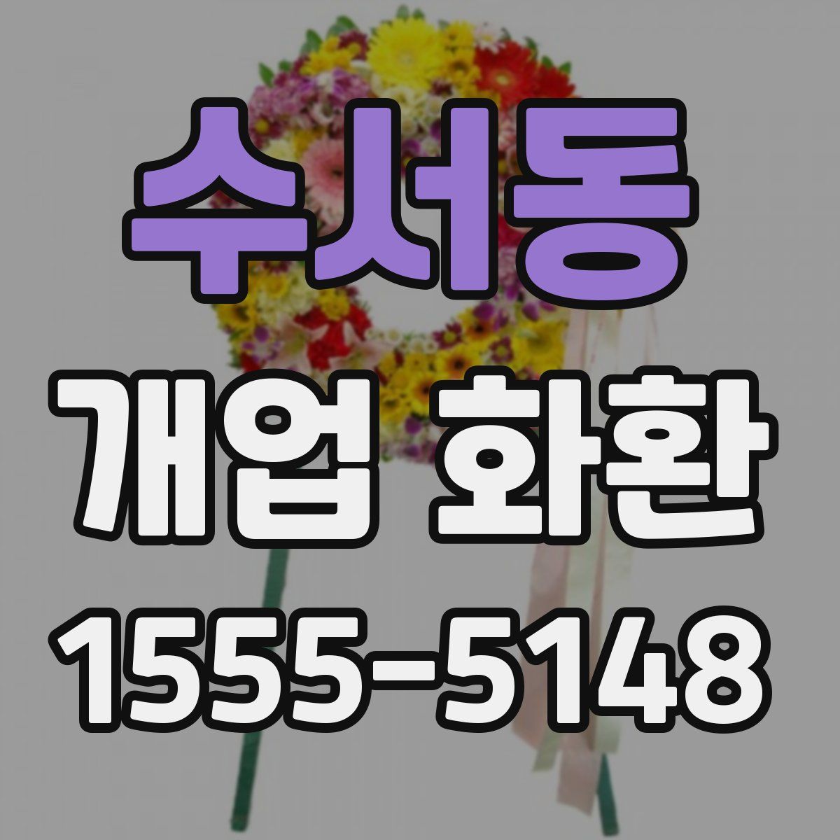 수서동 개업 화환