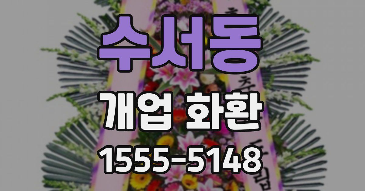 수서동 개업 화환