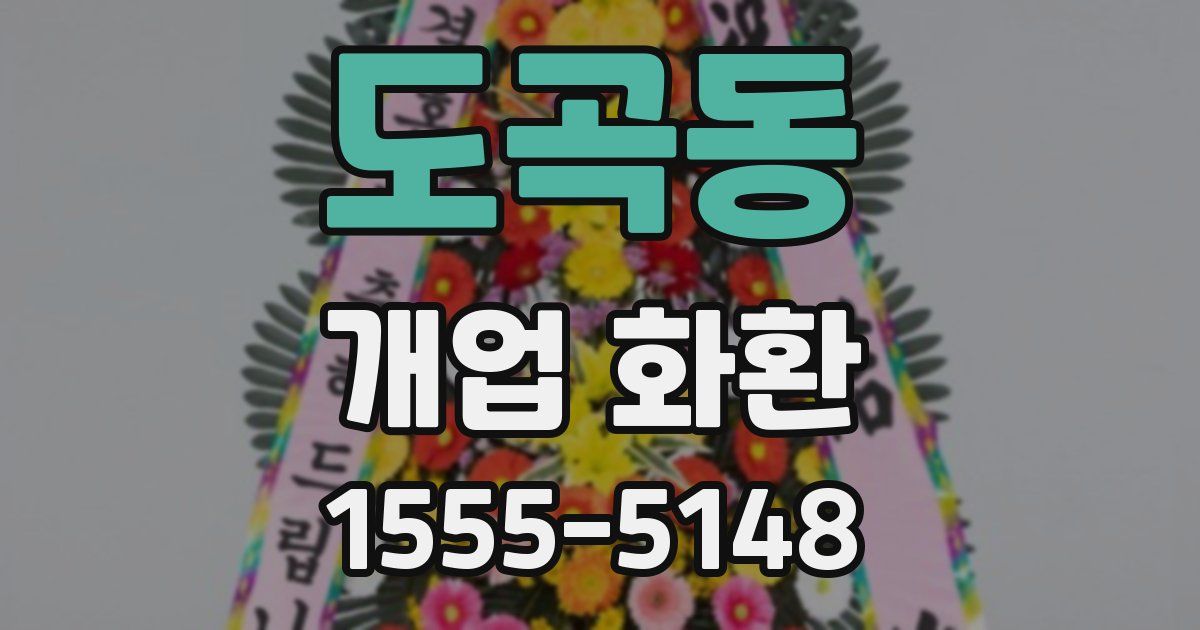 도곡동 개업 화환