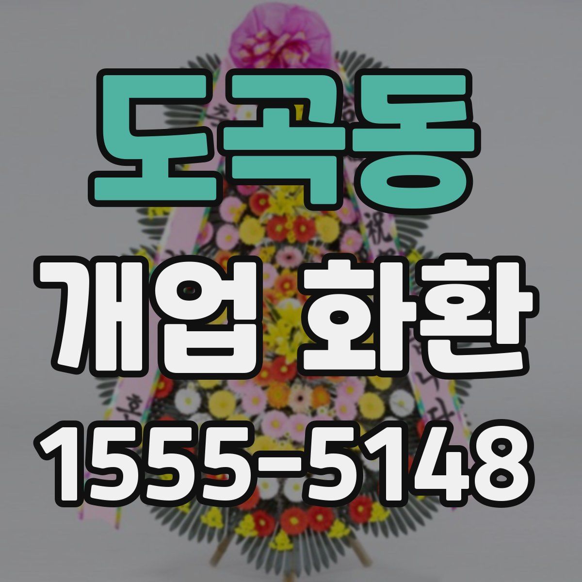 도곡동 개업 화환