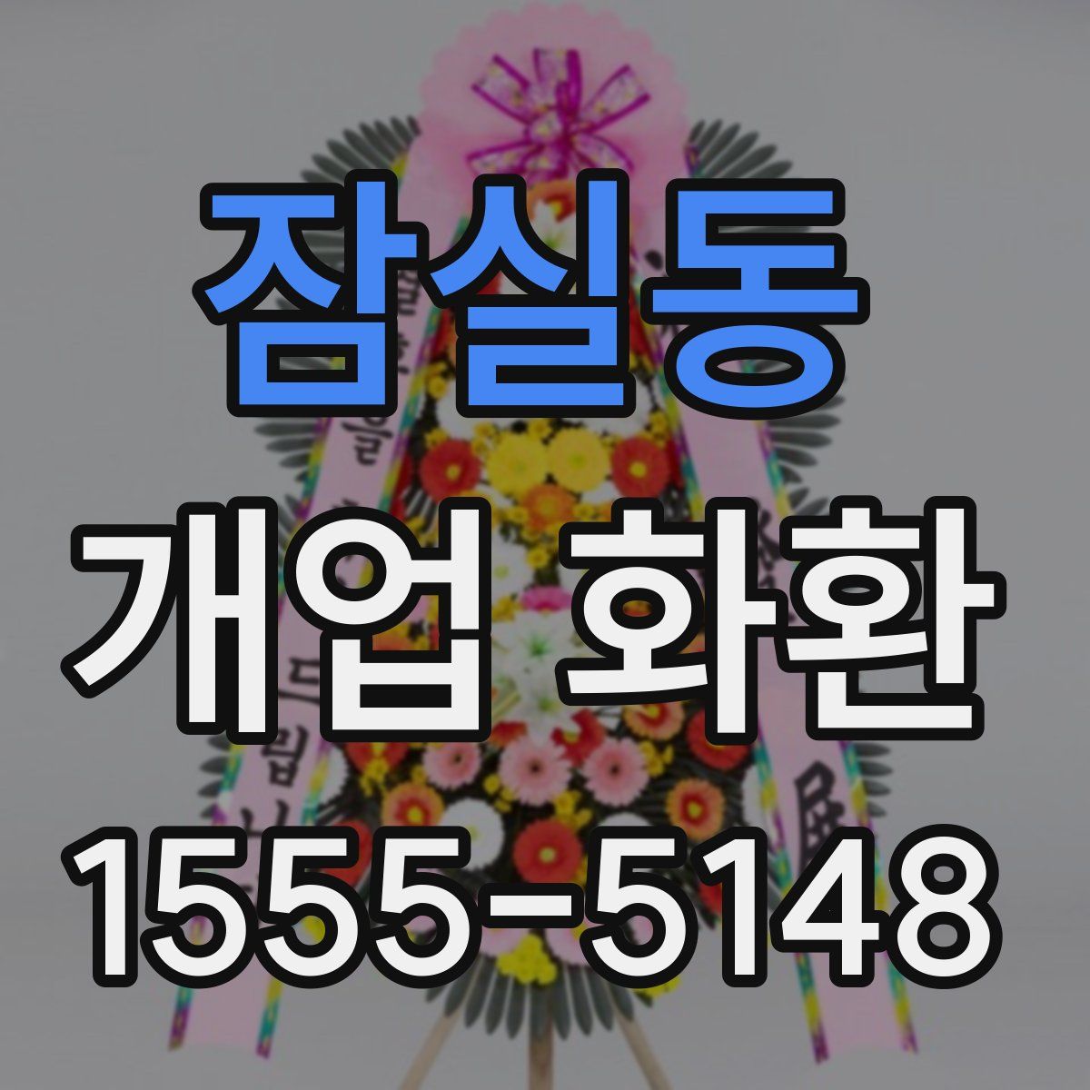 잠실동 개업 화환