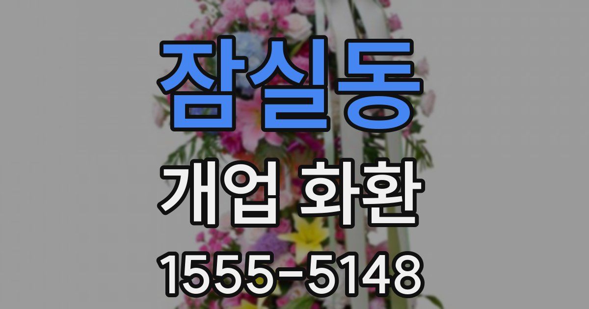 잠실동 개업 화환