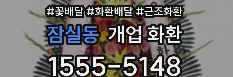 잠실동 개업 화환