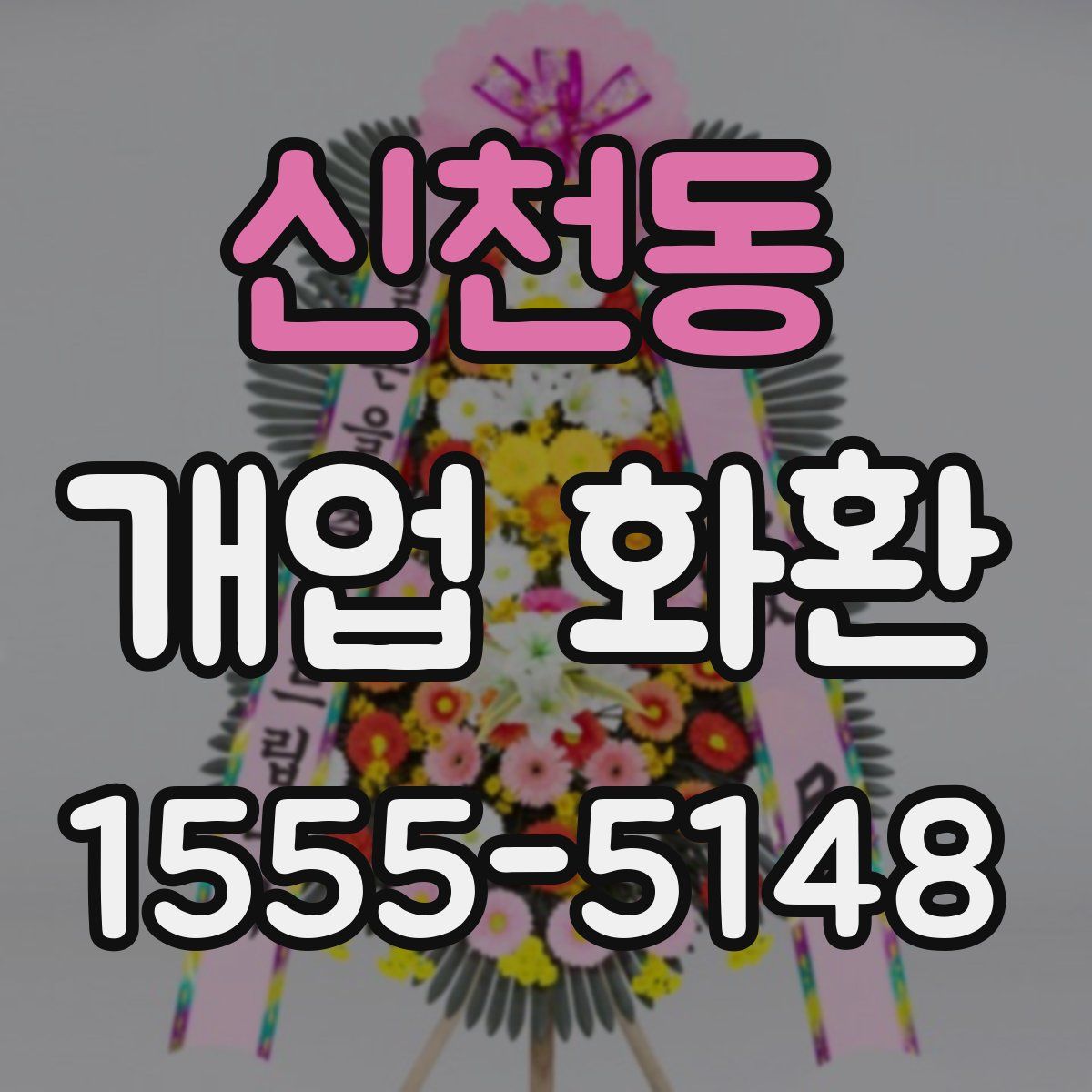 신천동 개업 화환