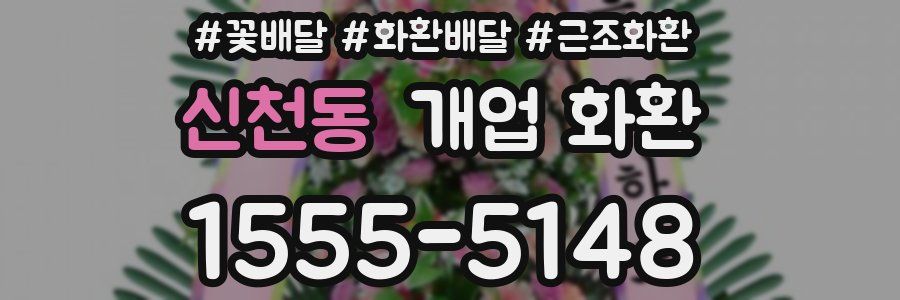 신천동 개업 화환