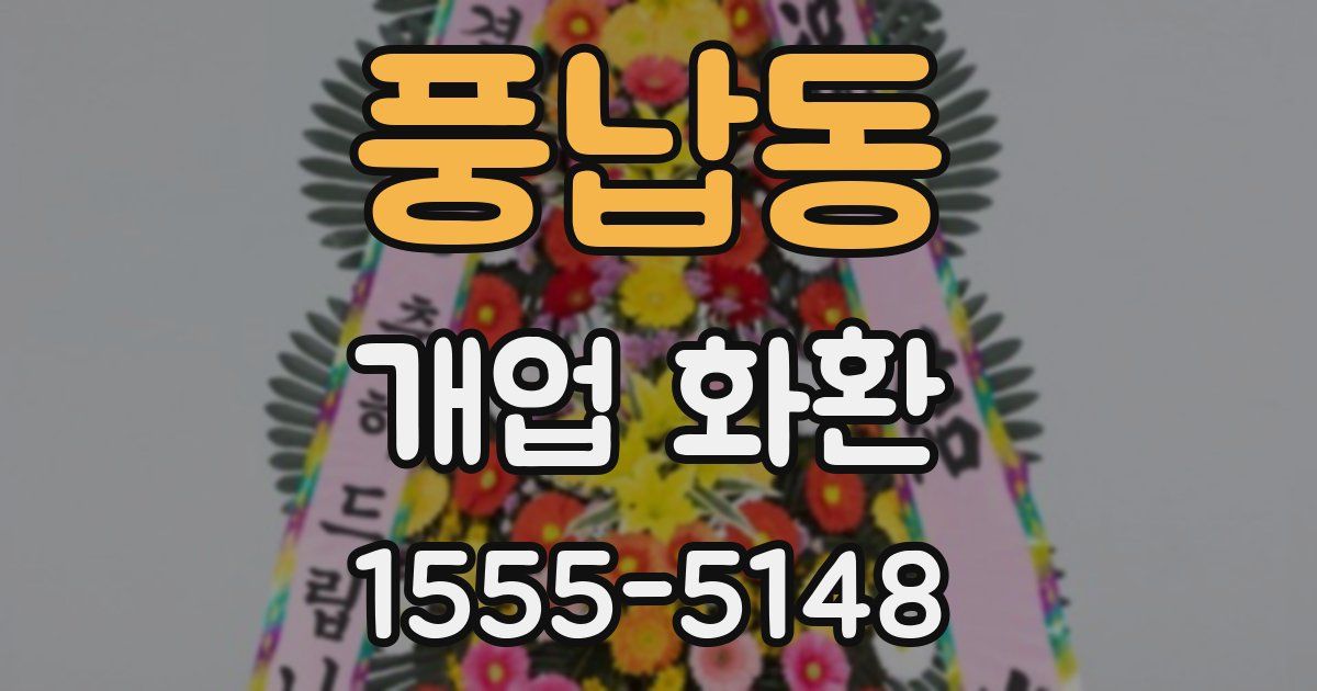 풍납동 개업 화환