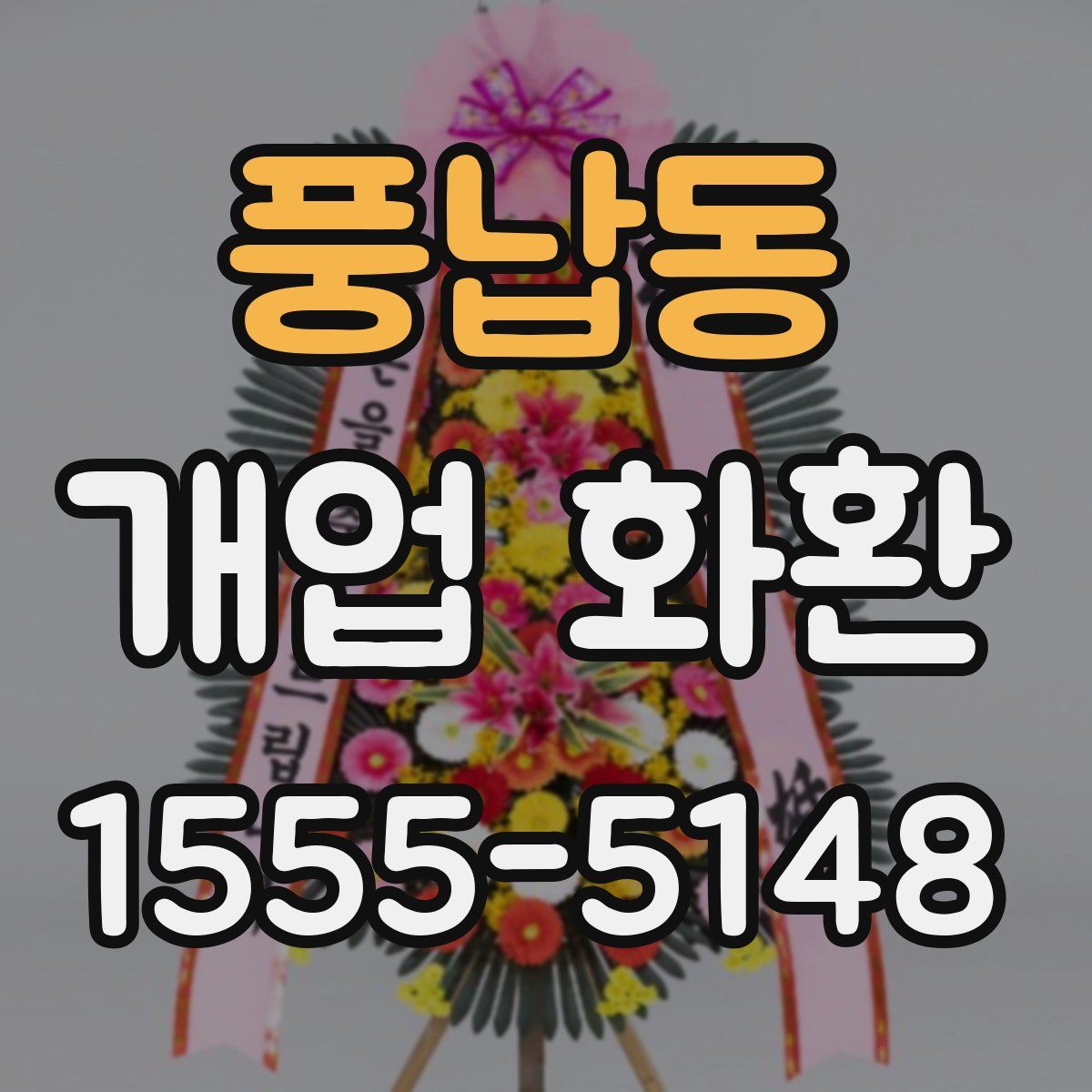 풍납동 개업 화환