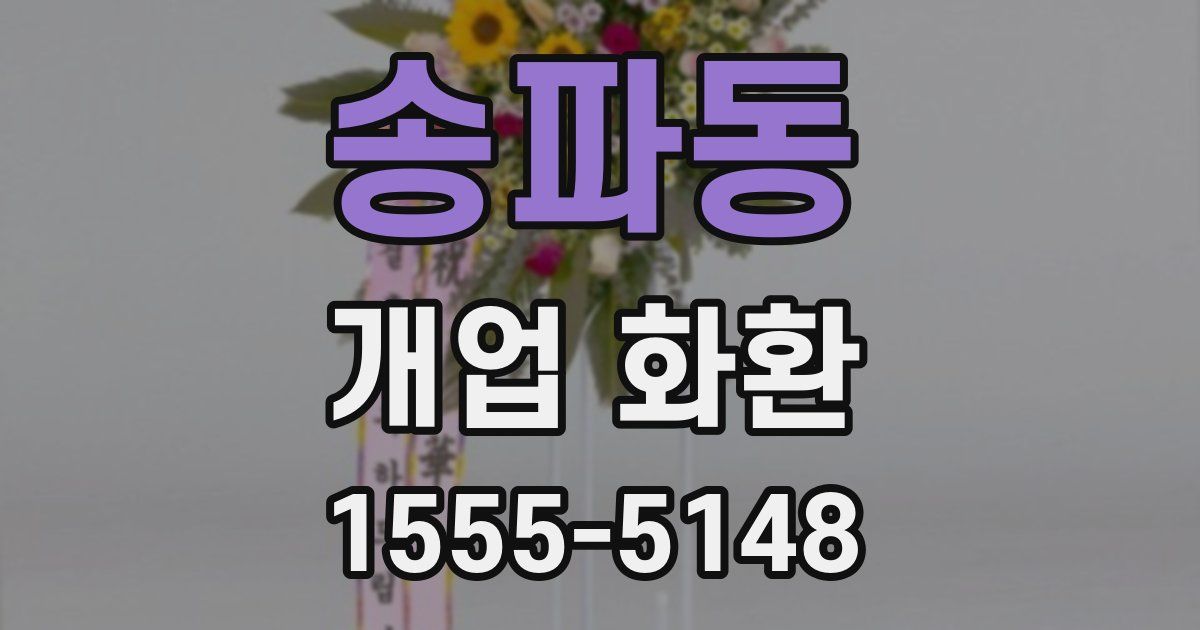 송파동 개업 화환
