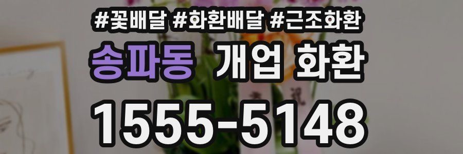 송파동 개업 화환