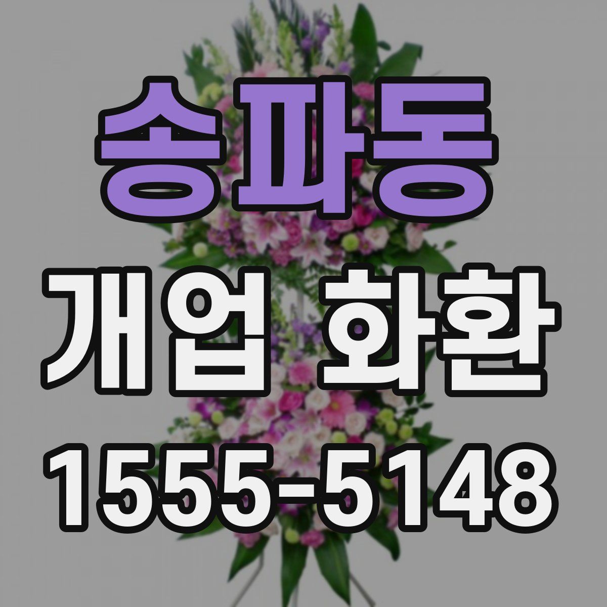 송파동 개업 화환