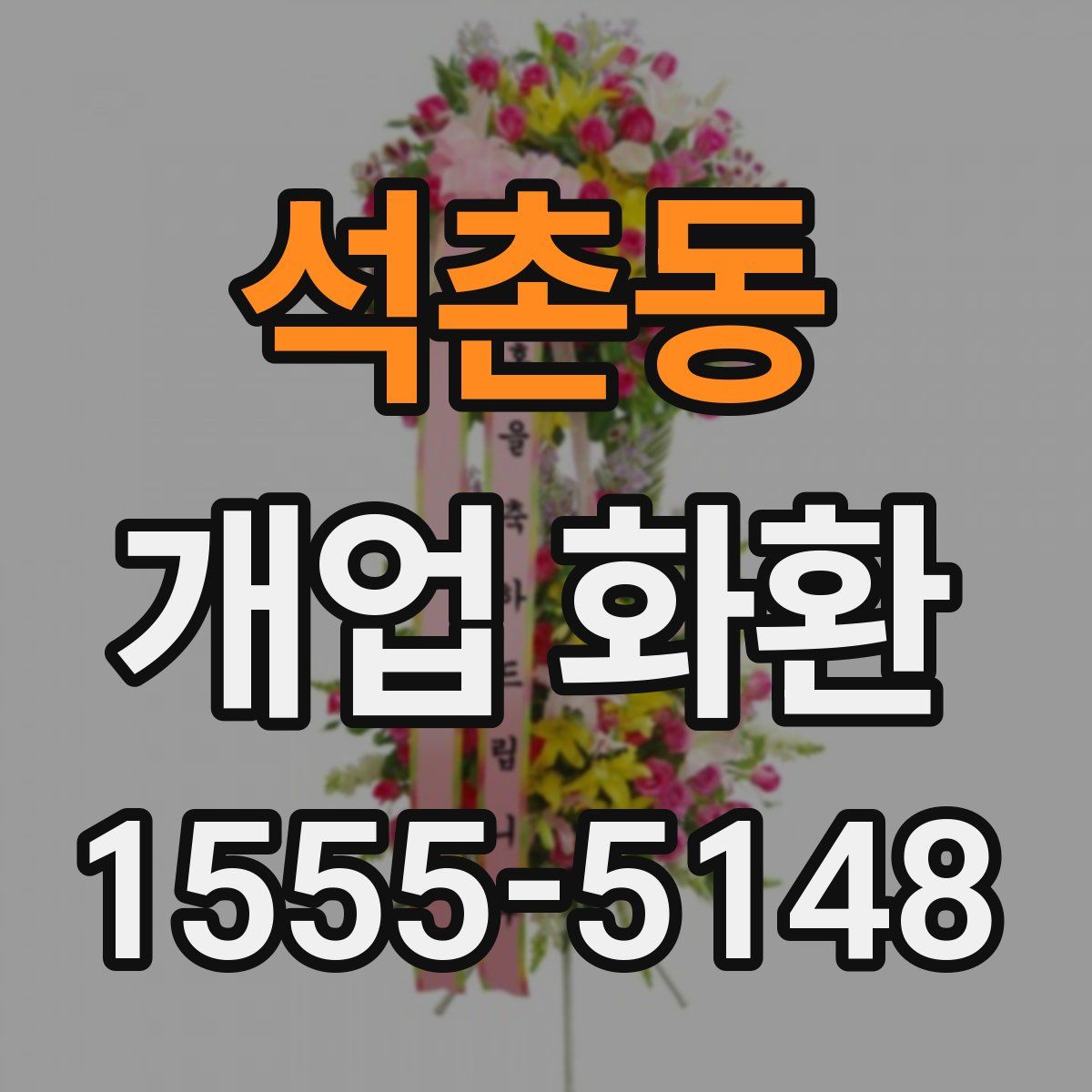 석촌동 개업 화환