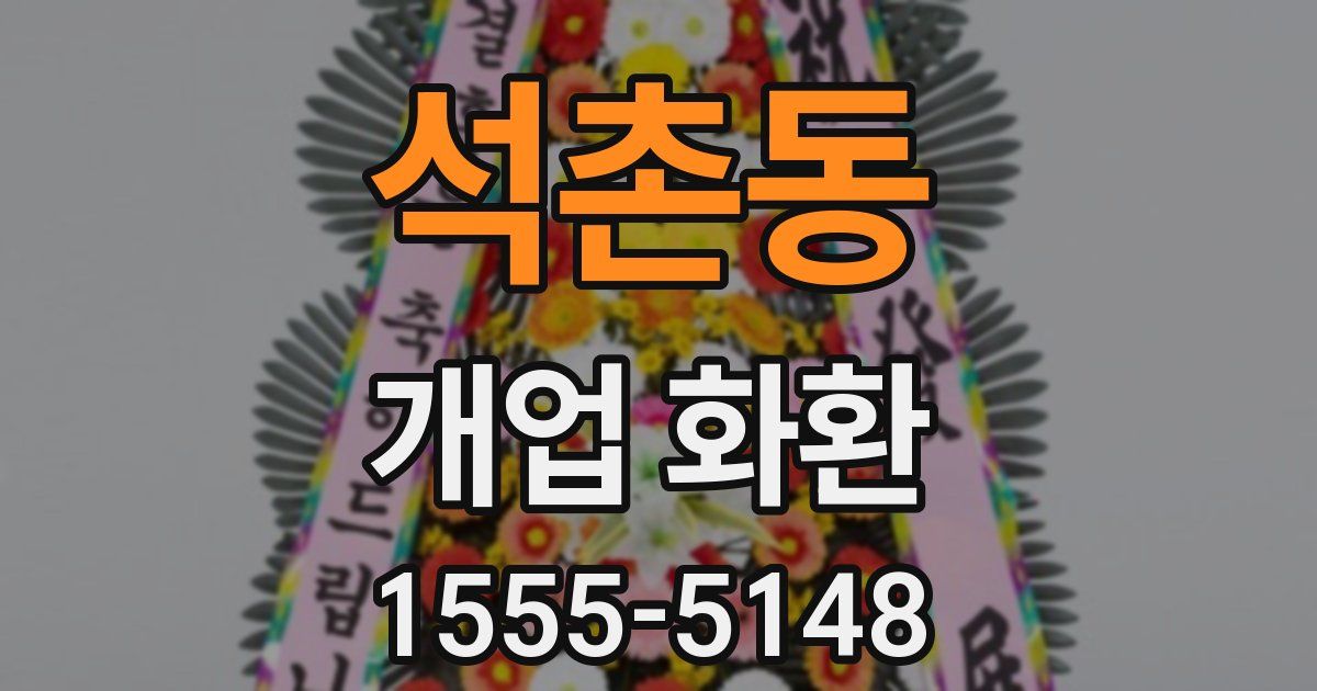 석촌동 개업 화환