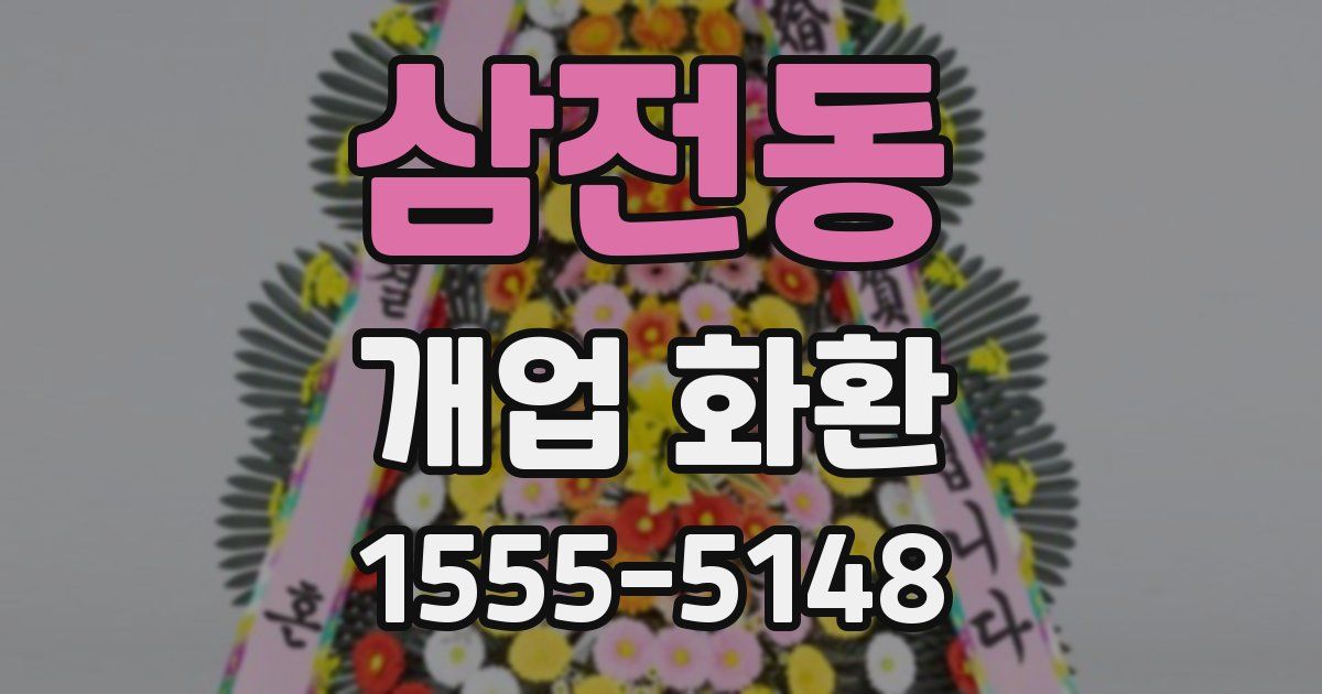 삼전동 개업 화환