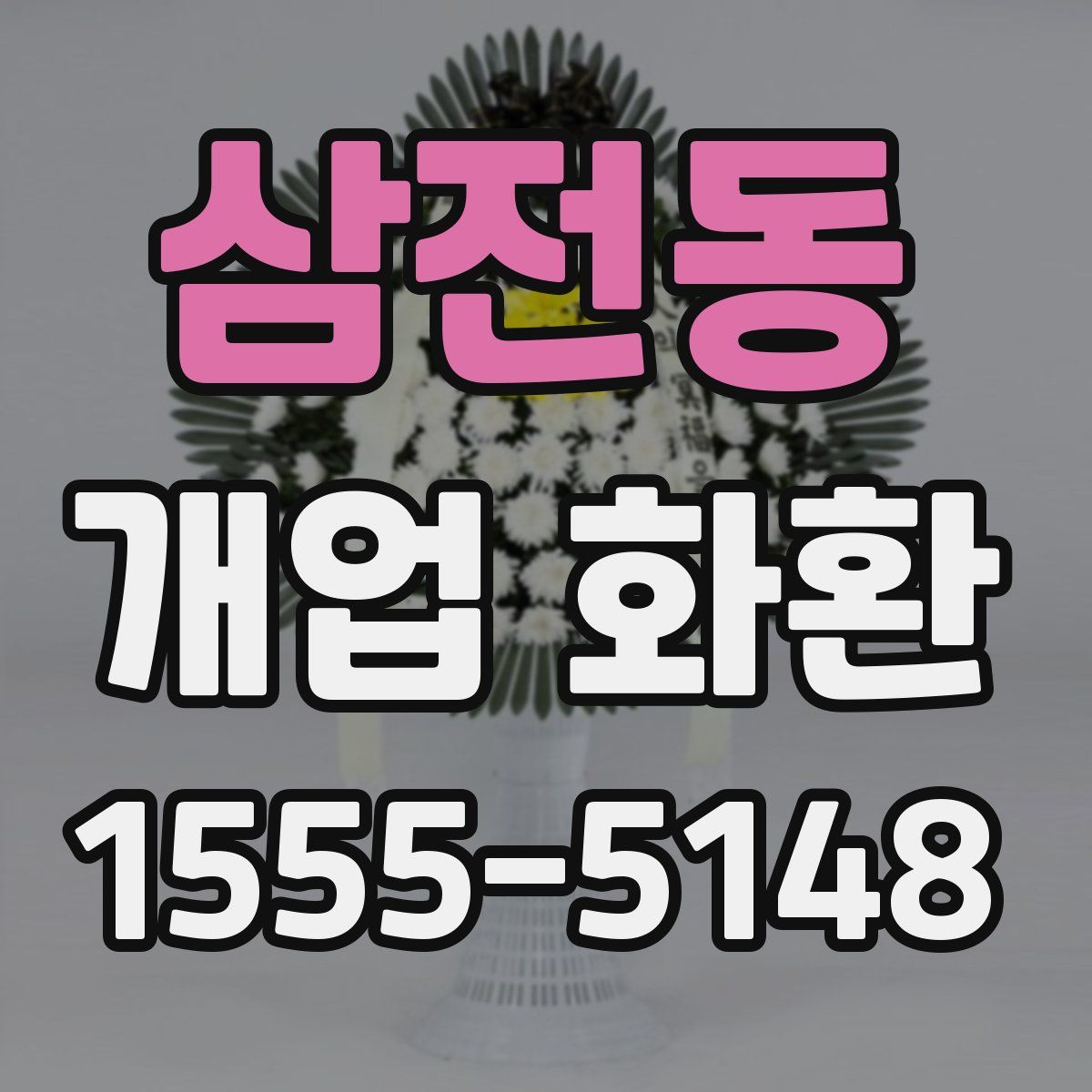 삼전동 개업 화환