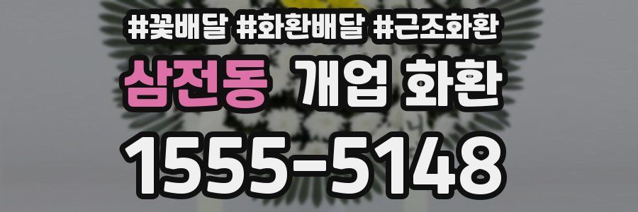 삼전동 개업 화환
