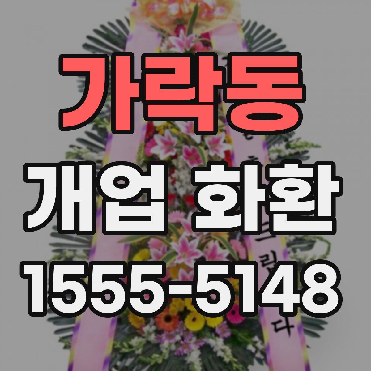 가락동 개업 화환